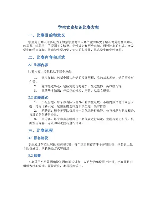 学生党史知识比赛方案