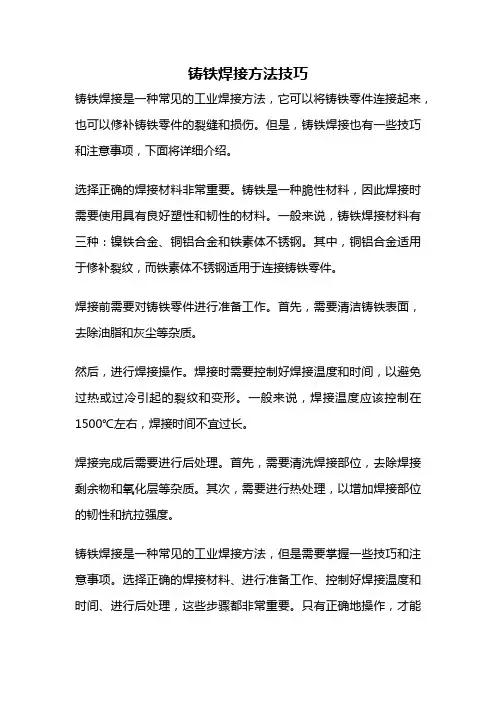 铸铁焊接方法技巧