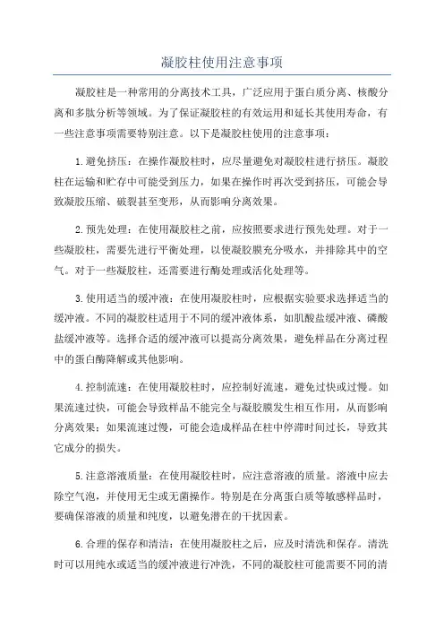 凝胶柱使用注意事项