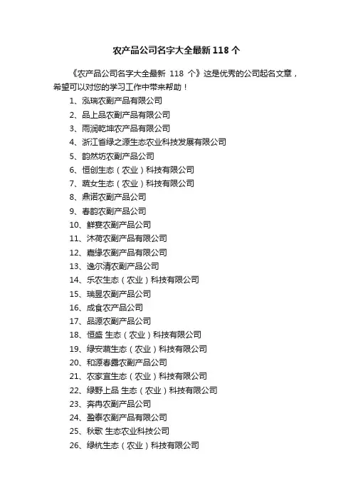 农产品公司名字大全最新118个