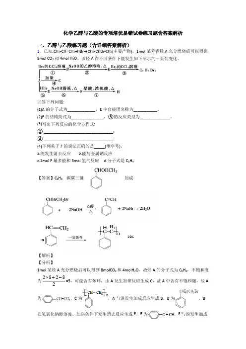 化学乙醇与乙酸的专项培优易错试卷练习题含答案解析