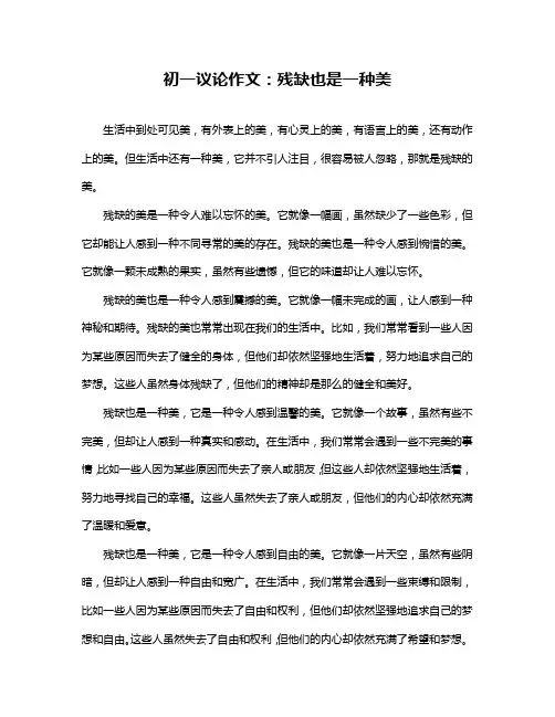 初一议论作文：残缺也是一种美
