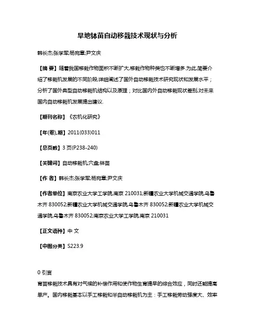 旱地钵苗自动移栽技术现状与分析
