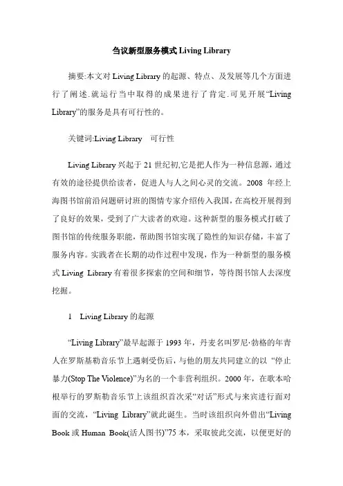 刍议新型服务模式Living Library
