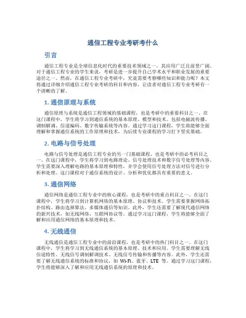 通信工程专业考研考什么