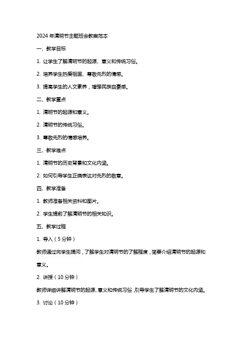 2024年清明节主题班会教案范本