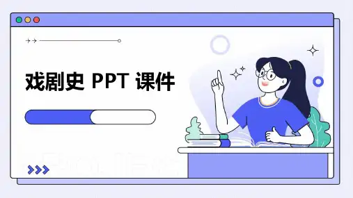 戏剧史ppt课件