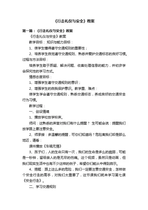 《行走礼仪与安全》教案