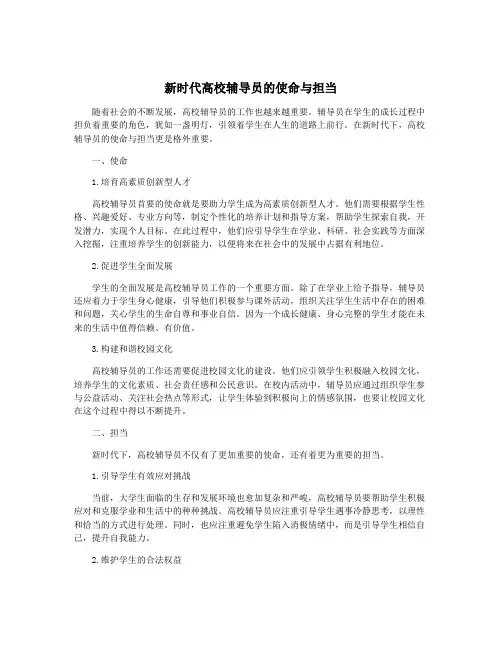 新时代高校辅导员的使命与担当