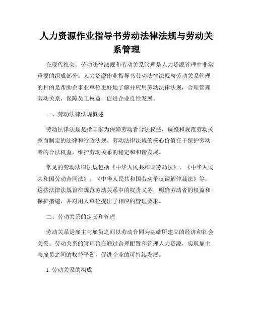 人力资源作业指导书劳动法律法规与劳动关系管理