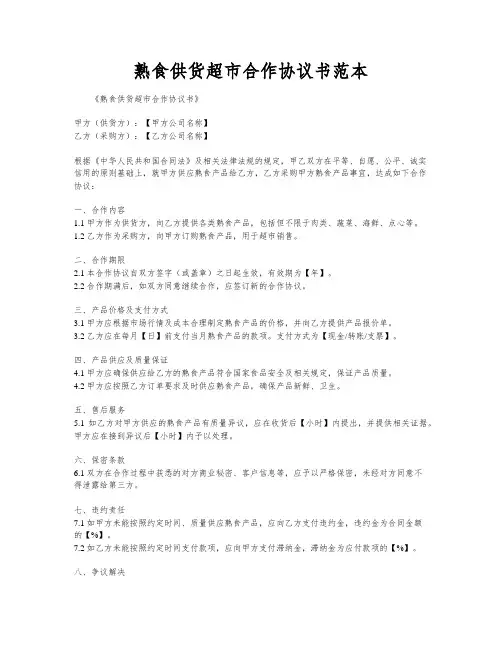 熟食供货超市合作协议书范本