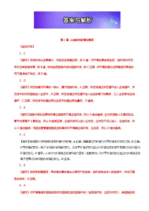 高三生物 一轮复习(人教版必修3(上))：答案与解析Word版含解析