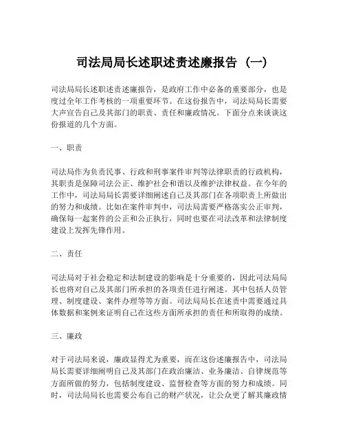司法局局长述职述责述廉报告 (一)
