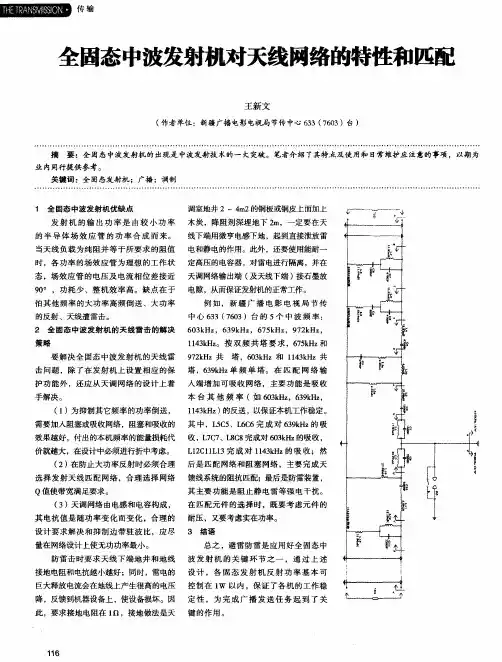 全固态中波发射机对天线网络的特性和匹配