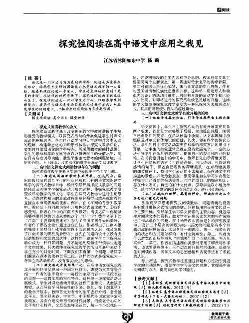 探究性阅读在高中语文中应用之我见