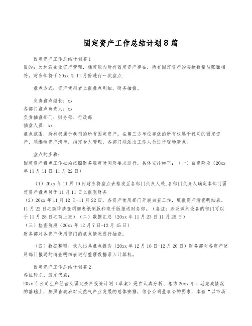 固定资产工作计划8篇
