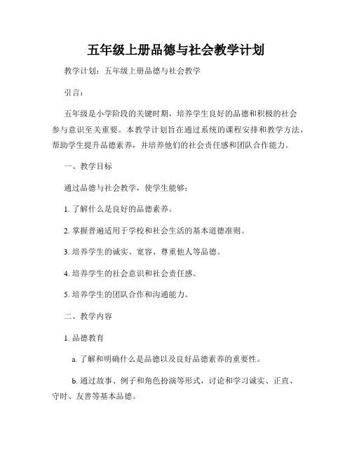 五年级上册品德与社会教学计划