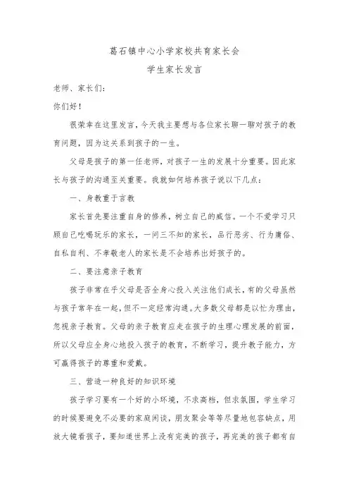 家校共育家长会(家长发言稿) 3