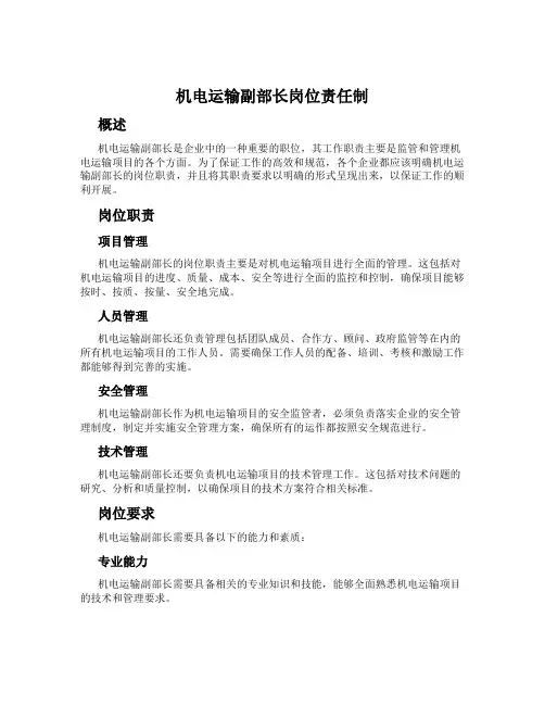 机电运输副部长岗位责任制