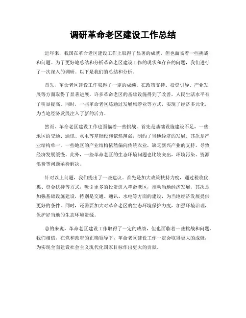 调研革命老区建设工作总结