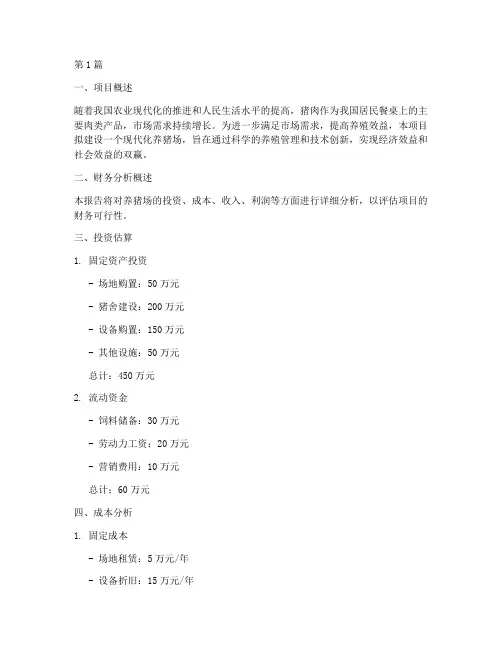 养猪场可研报告财务分析(3篇)