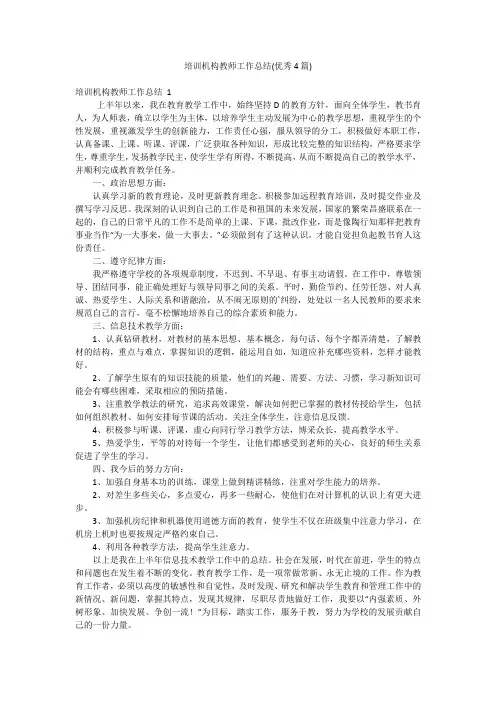 培训机构教师工作总结(优秀4篇)