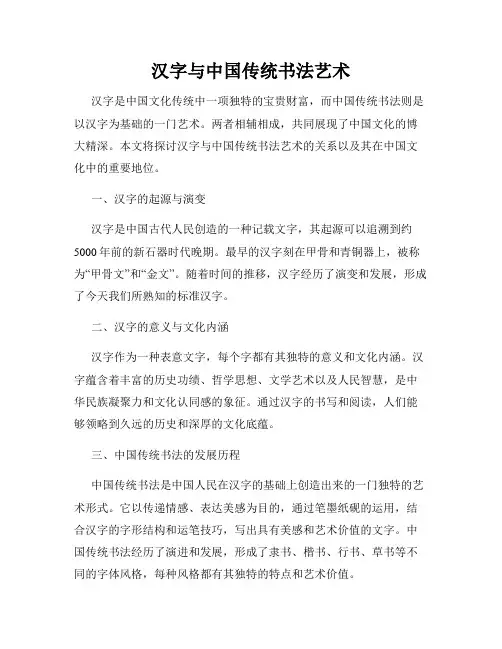 汉字与中国传统书法艺术