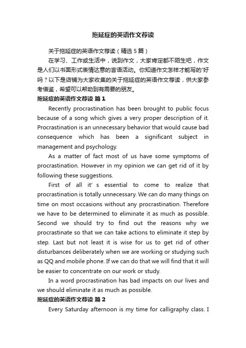 拖延症的英语作文荐读
