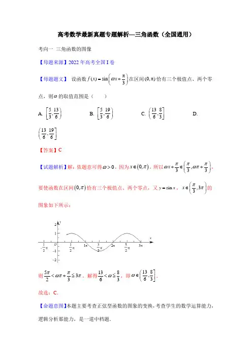 高考数学最新真题专题解析—三角函数(全国通用)