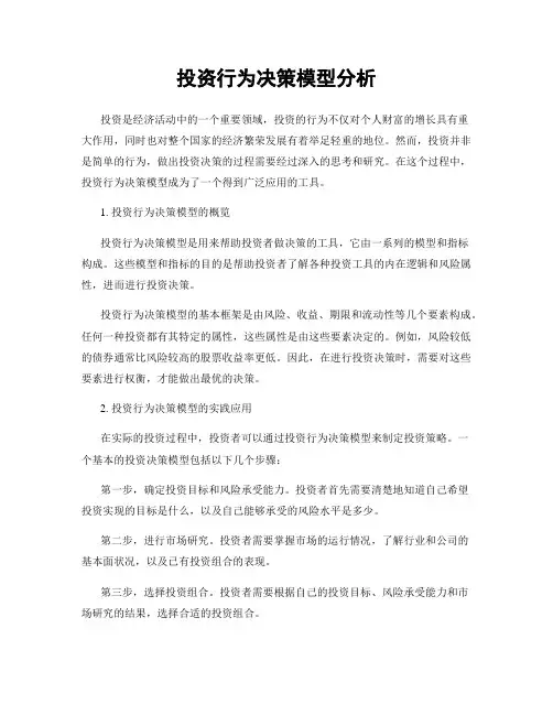 投资行为决策模型分析