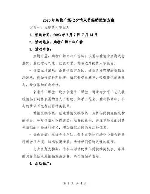2023年购物广场七夕情人节促销策划方案