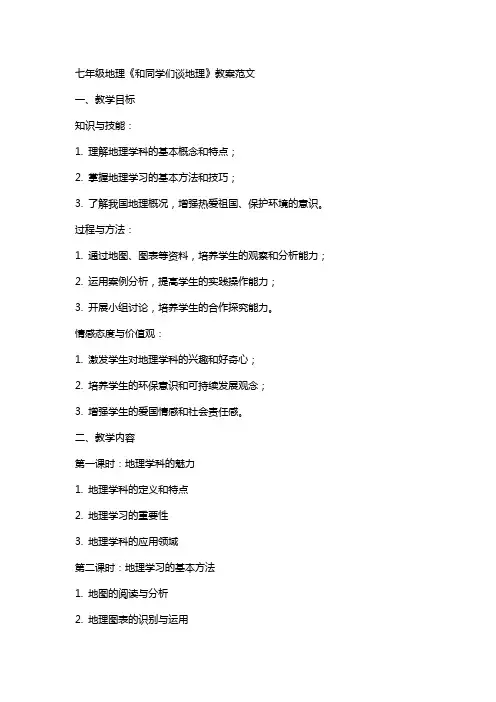 七年级地理《和同学们谈地理》教案范文