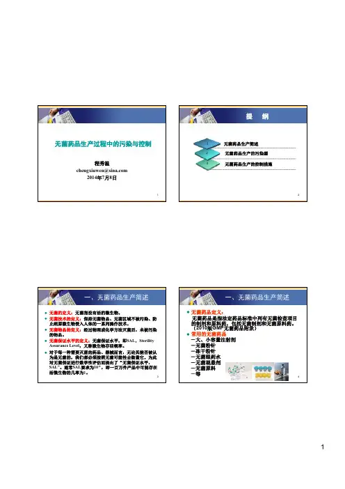 无菌药品生产过程中的污染与控制