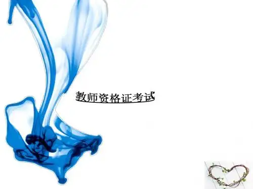 教师资格证介绍