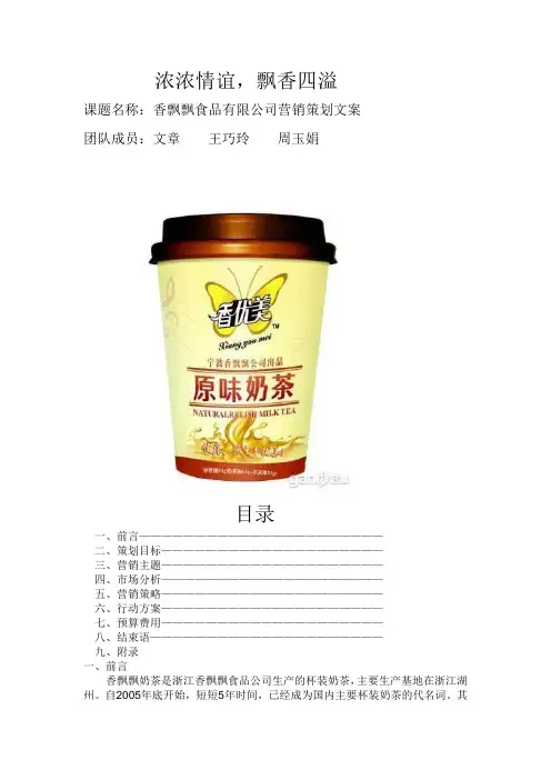 香飘飘食品公司营销策划文案1