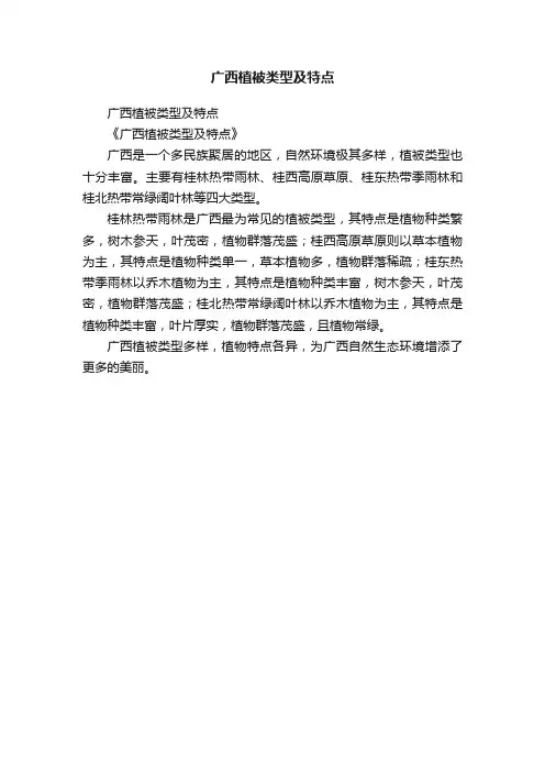 广西植被类型及特点