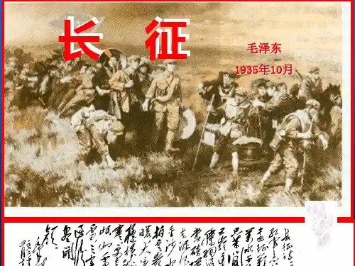 《长征》课件