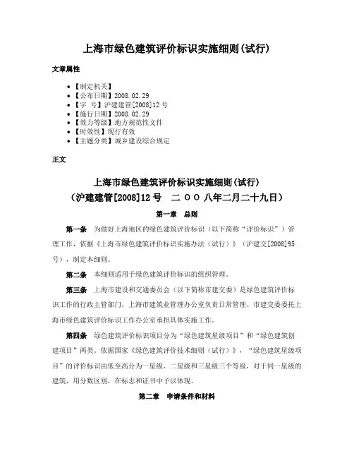 上海市绿色建筑评价标识实施细则(试行)