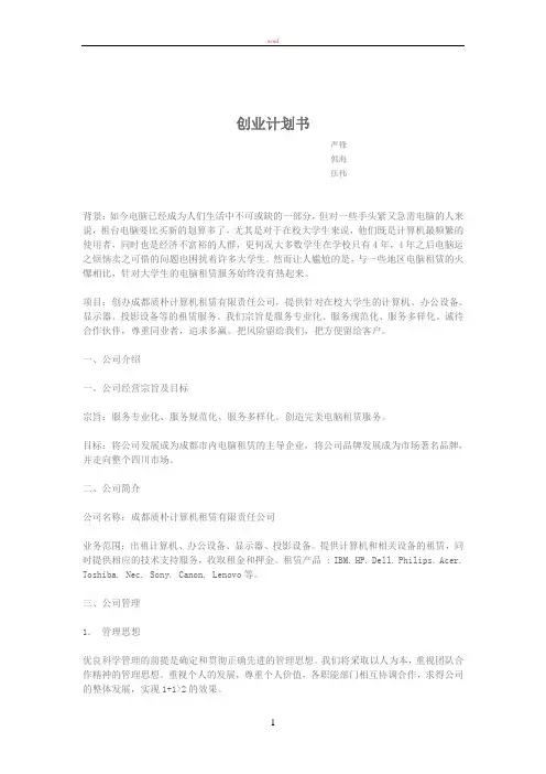 计算机租赁创业计划书