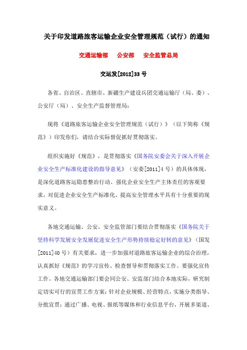 交运发[2012]33号 道路旅客运输企业安全管理规范(2012)及解读