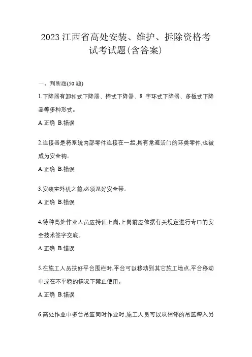 2023江西省高处安装、维护、拆除资格考试考试题(含答案)