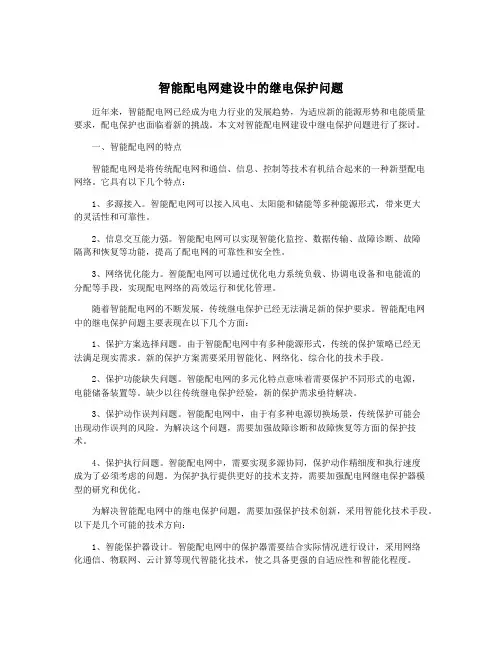 智能配电网建设中的继电保护问题
