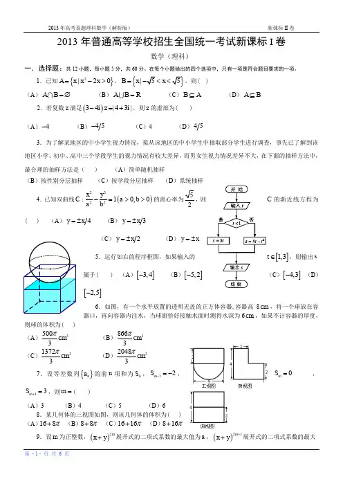 13年高考真题——理科数学(新课标I卷)