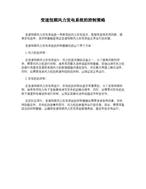 变速恒频风力发电系统的控制策略