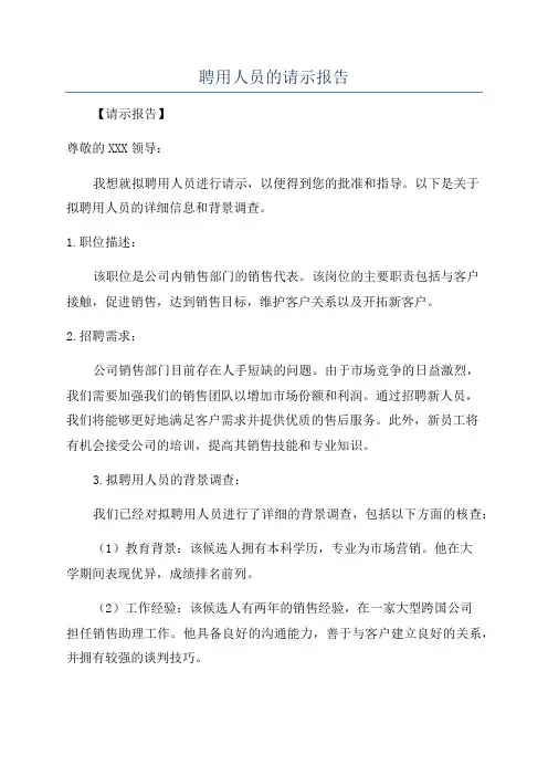 聘用人员的请示报告