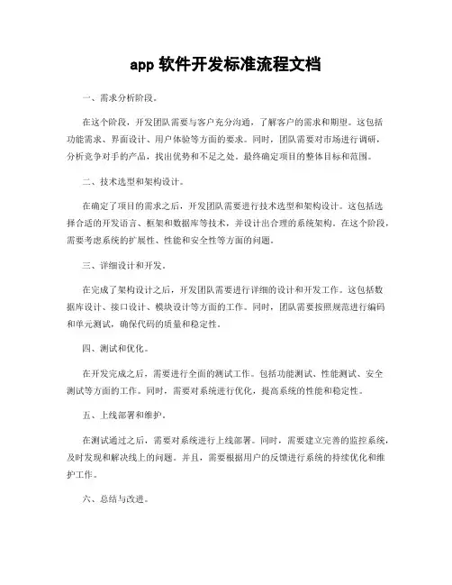 app软件开发标准流程文档