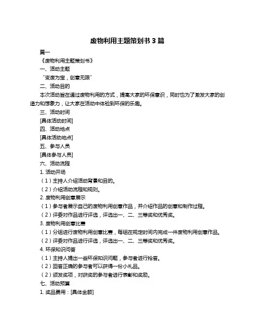 废物利用主题策划书3篇