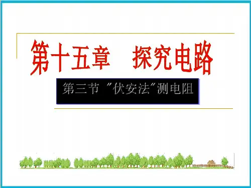 “伏安法”测电阻课件沪科版九年级物理全一册优秀课件