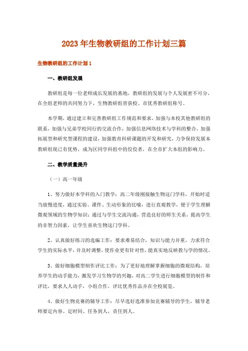 2023年生物教研组的工作计划三篇