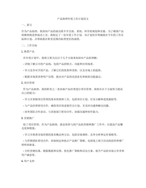 产品助理年度工作计划范文